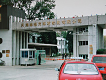 天津豐田汽車(chē)發(fā)動(dòng)機(jī)有限公司